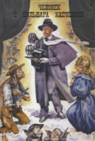 Человек с бульвара Капуцинов (1987)
