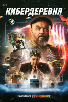 Кибердеревня (2023)