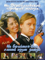 На Дерибасовской хорошая погода, или На Брайтон-Бич опять идут дожди (1993)
