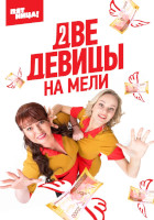 Две девицы на мели (2019 – 2023)