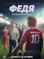 Федя. Народный футболист (2024)