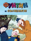 Фунтик и сыщики (1986)
