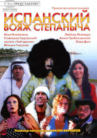 Испанский вояж Степаныча (2006)