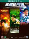 Джеки Чан: Мои трюки (Jackie Chan: My Stunts, 1999)