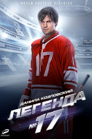 Легенда № 17 (2012)
