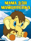 Мама для мамонтёнка (1981)