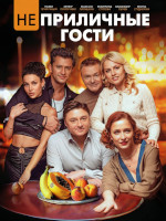 Неприличные гости (2024)