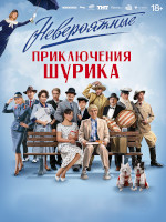 Невероятные приключения Шурика (2025)