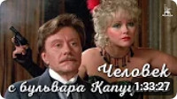 Человек с бульвара Капуцинов (1987)