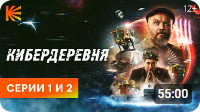 «Кибердеревня» (2023), серии 1 «Привет from Марс» и 2 «Как мы поезд пропустили» онлайн
