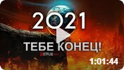 2021-й, тебе конец! (Death to 2021, 2021)