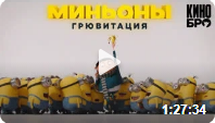 Миньоны 2. Грювитация (Minions 2: The Rise of Gru, 2022)