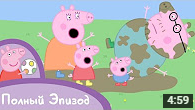 Свинка Пеппа (Peppa Pig, 2004, 1-й сезон, 1-я серия)