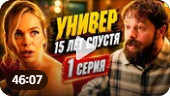 Универ. 15 лет спустя (2026), 1 серия