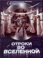 Отроки во Вселенной (1974)