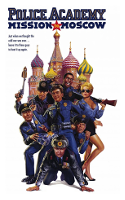 Полицейская академия 7: Миссия в Москве (Police Academy 7: Mission to Moscow, 1994)