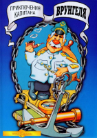 Приключения капитана Врунгеля (1976 – 1979)