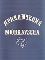 Приключения Мюнхаузена (1972 – 1995)