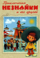 Приключения Незнайки и его друзей (1971 – 1973)