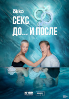 Секс. До и после (2023 – 2026)