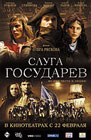 Слуга государев (2007)