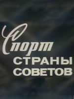 Спорт страны Советов (1979)