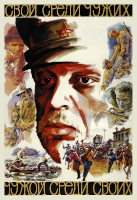 Свой среди чужих, чужой среди своих (1974)