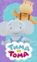 Тима и Тома (2015 – 2017)