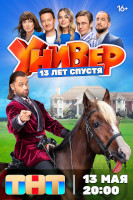 Универ. 13 лет спустя (2024)