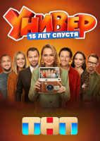 Универ. 15 лет спустя (2026)