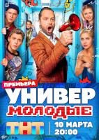 Универ. Молодые (2025)