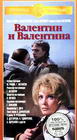 Валентин и Валентина (1986)