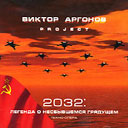Виктор Аргонов Project – 2032: легенда о несбывшемся грядущем