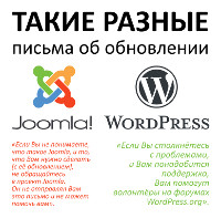 Такие разные письма об обновлениях Joomla и WordPress