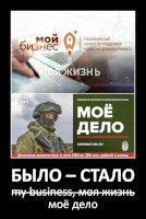 Было (my business, моя жизнь) – стало (моё дело)