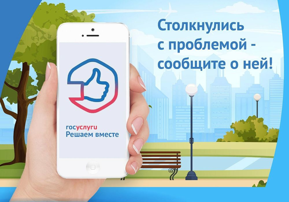 Столкнулись с проблемой – сообщите о ней! Госуслуги. Решаем вместе