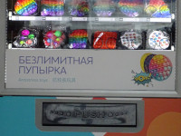 «Безлимитная пупырка». Если у ваших детей её не появилась «пупырка», также известная как «поп-ит» (pop-it), то вот вам специальный торговый автомат, который может подарить им безграничное счастье. 😊
