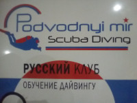 “Podvodnyi mir” – я сходу не понял, на которого ориентировано такое название клуба аквалангистов: если на русских, то им лучше кириллическими буквами, а если на иностранцев, то лучше по-английски, ибо тупая транслитерация им ничего не скажет. 🤔