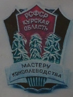 Мастеру коноплеводства Курской области. Удивительно, но фотографию этого реально существовавшего в Советском Союзе (адекватно относившегося к конопле) значка я случайно увидел на Кипре (Κύπρος), где конопля, точнее, марихуана как раз легализована, но прежде всего для личного употребления 🤢, а не для целей народного хозяйства. В современной России запрещено и то, и другое 🤦, но в отношении последнего недавно наметилась положительная тенденция.