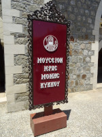 Надпись на живописном стенде гласит: Музей Киккского монастыря (Μουσειον ιερας μονης Κυκκου). Но мы в него не пошли.