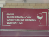 «Вино, вино шампанских, алкогольные напитки, деликатные». В русскоязычном Лимасоле (Λεμεσός) для непонятливых вино дважды, плюс обобщение, что это всё алкогольные напитки, и всё так деликатно… 😁