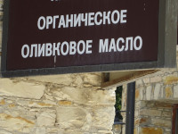 Органическое оливковое масло. Возможно, я уже́ плохо помню школьные уроки по не/органической химии, но разве есть НЕорганическое оливковое масло?.. 🤔