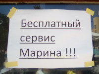 Бесплатный сервис Марина. Кажется, что двусмысленно, какой такой «бесплатный сервис» оказывает некая Марина 😉, но так как это объявление в пуританском, точнее, мусульманском Египте (tꜣwy / ḥwt-kȝ-ptḥ / مصر), бывшей британской колонии (British protectorate over Egypt), а потому со знанием английского (“marina”), но не русского языка (речь шла о сервисе на пляже).