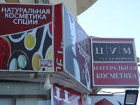 Хургадский ЦУМ со спциями. Не в каждом TSUM'е такое купишь! 😛