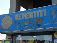 «Ашан» Nefertiti. Знал ли французский «Ашан» (“Auchan”), что он принадлежит «главной супруге» древнеегипетского фараона Эхнатона (Аменхотепа IV) Нефертити (Nfr-nfr.w-Jtn-Nfr.t-jty)? или знала ли сама Нефертити, чем она владеет? 🤔