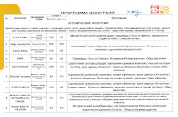 Программа экскурсий туроператора “Fun & Sun”.