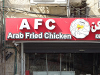 “AFC” – это вам не “KFC”! В многонациональном Иерусалиме подобная вывеска заведения общепита воспринимается неоднозначно: то ли это арабские кулинары паразитируют на известности “KFC“ (который тоже на chicken'ах специализируется), то ли евреи мечтают об Arab fried. 😮