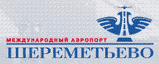 Шереметьево 2