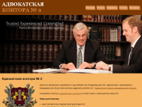 Официальный веб-сайт адвокатской конторы № 2 Владимирской областной коллегии адвокатов № 1