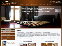 Официальный веб-сайт компании «Арадекс» (строительство, ремонт и отделка домов, квартир и офисов)